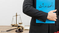 ⁠مدارک و مراحل لازم برای گواهی انحصار وراثت چیست؟