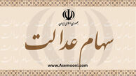 چگونه بفهمیم مشمول و یا سهامدار سهام عدالت هستیم؟