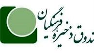 بازگشت ۸۰۰ میلیارد تومان به صندوق فرهنگیان