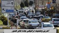آخرین وضعیت ترافیکی جاده های کشور