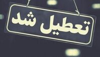مدارس ، دانشگاه ها و ادارات استان تهران امروز تعطیل است