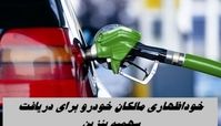 خوداظهاری مالکان خودرو برای دریافت سهمیه بنزین + روش و مهلت ثبت نام