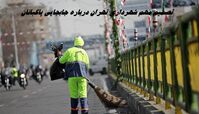 تصمیم مهم شهرداری تهران درباره جابجایی پاکبانان پایتخت !