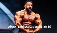  هزینه 3 میلیاردی بدن هادی چوپان !