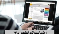 زمان ثبت نام کنکور ۱۴۰۵ 