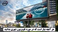 هر آنچه نیاز است که در مورد تلویزیون شهری بدانید