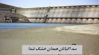 سد اکباتان همدان خشک شد !+ فیلم