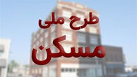 خبر مهم برای متقاضیان مسکن ملی
