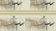 
اطلاعیه جدید درباره سهام عدالت