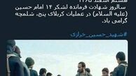 توئیتر:دستش قطع شد اما دست از یاری امام زمانش برنداشت +عکس