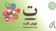 " تهران کارت‌" تحقق خدمات‌الکترونیک پایتخت