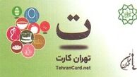 " تهران کارت‌" تحقق خدمات‌الکترونیک پایتخت