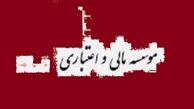 فريب 2درصد سود بالاتر موسسات غير مجاز مالي را نخوريد/30 بانك و مؤسسه اعتباري داراي مجوز در كشور داريم