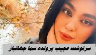 سرنوشت عجیب پرونده سما جهانباز دختر گمشده شیرازی | پلیس اینترپل وارد شد