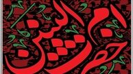 حضرت ام البنین ، پاسدار خاطره عاشورا