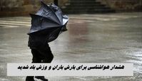 هشدار هواشناسی برای بارش باران و وزش باد شدید