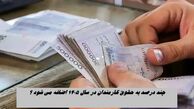 چند درصد به حقوق کارمندان در سال ۱۴۰۵ اضافه می شود ؟ اختلاف ۲۵درصدی با نرخ تورم !