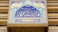 سومین جلسه هیات اجرایی مرکزی انتخابات ریاست جمهوری برگزار شد