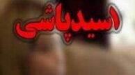 دستگیری مردی که به خاطر تصوراشتباه بر روی همسرش اسیدپاشید
