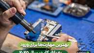 بهترین مهارت‌ها برای ورود به بازار کار در سال 2025