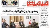 رصد ورود پول های کثیف به انتخابات