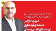 ضرورت افزایش داده‌های گردشگری در رسانه‌های داخلی و خارجی