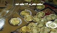 سقف مهریه 14 سکه شد !