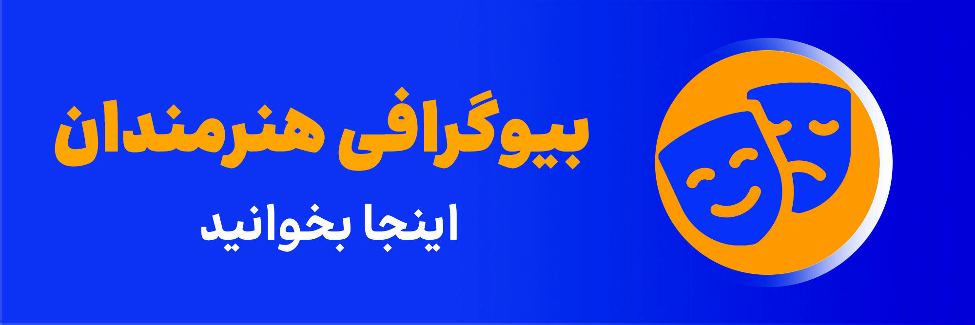 بیوگرافی هنرمندان