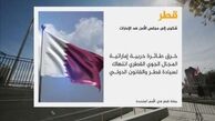 قطر برای چندمین بار از امارات شکایت کرد