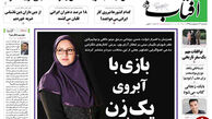 ازغلط اضافی آمریکایی ها تا بازی با آبروی یک زن!