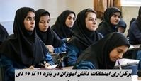 برگزاری امتحانات دانش آموزان در بازه 11 تا 17 دی ممنوع شد + علت