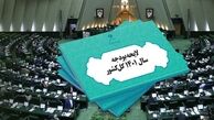 متن اصلاحیه دولت بر لایحه بودجه 1401 منتشر شد + سند