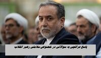 پاسخ عراقچی به سوالاتی در خصوص سلامتی رهبر انقلاب