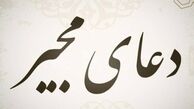 دانلود دعای مجیر با نوای حاج منصور ارضی