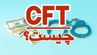 قانون CFT چیست ؟