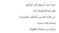 8 کشته؛ جزئیاتی جدید از حادثه تیراندازی در کاخ ولی‌عهد عربستان