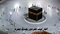 آغاز ثبت‌ نام دور جدید عمره + جزئیات