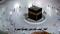 آغاز ثبت‌ نام دور جدید عمره + جزئیات