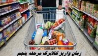 زمان واریز کالابرگ مرحله پنجم