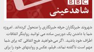 فراخوان جاسوس خبرنگار توسط بی‌بی‌سی