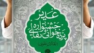 جشنواره سراسری نقالی و پرده خوانی غدیر