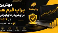 بهترین پراپ فرم ها برای تریدرهای ایرانی در 2026 + کد تخفیف 