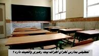 تعطیلی مدارس تهران اطراف بیت رهبری واقعیت دارد ؟