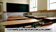 تعطیلی مدارس تهران اطراف بیت رهبری واقعیت دارد ؟