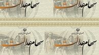 ثبت شماره شبای بیش از ۳ میلیون نفر در سامانه سهام عدالت