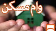  اوراق تسهیلات از وام ساخت مسکن حذف شد