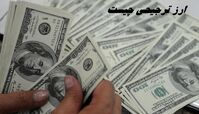 ارز ترجیحی چیست و چرا حذف شد ؟