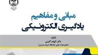  کتاب "مبانی و مفاهیم یادگیری الکترونیکی" منتشر شد 
