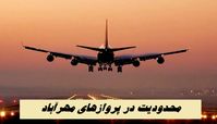 محدودیت در پرواز‌های مهرآباد | ماجرا چیست ؟