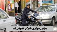 موتورسواری بانوان قانونی شد